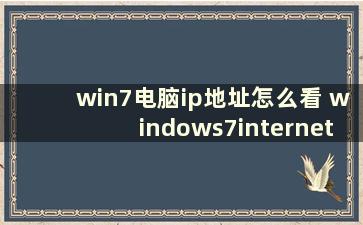 win7电脑ip地址怎么看 windows7internet地址怎么查